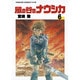 風の谷のナウシカ 6（アニメージュコミックスワイド判） [コミック]