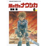 風の谷のナウシカ 6（アニメージュコミックスワイド判） [コミック]