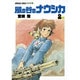 風の谷のナウシカ 2（アニメージュコミックスワイド判） [コミック]