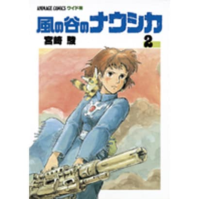 風の谷のナウシカ 2（アニメージュコミックスワイド判） [コミック]