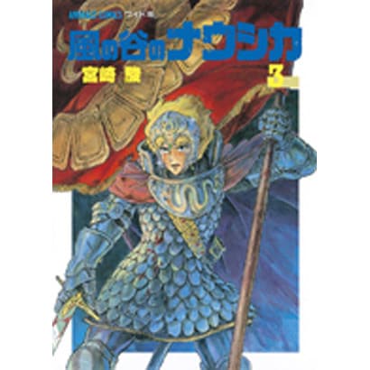 風の谷のナウシカ 3（アニメージュコミックスワイド判） [コミック]