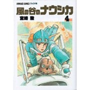 風の谷のナウシカ 4（アニメージュコミックスワイド判） [コミック]