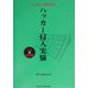 ハッカーの教科書〈2〉ハッカー侵入実験 CD訂正版 [単行本]