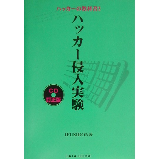 ハッカーの教科書〈2〉ハッカー侵入実験 CD訂正版 [単行本]