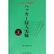 ハッカーの教科書〈2〉ハッカー侵入実験 CD訂正版 [単行本]