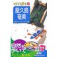 屋久島・奄美 第3版 (ブルーガイド―てくてく歩き〈27〉) [全集叢書]