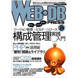 WEB+DB PRESS Vol.39 [単行本]