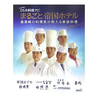 しゃべる!DSお料理ナビ まるごと帝国ホテル 最高峰の料理長が教える家庭料理 オフィシャルブック [単行本]