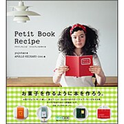 Petit Book Recipe―プチブックレシピリトルプレスの作り方 [単行本]
