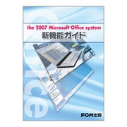 the 2007 Microsoft Office system新機能ガイド [単行本]