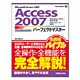 Microsoft Access 2007 Access 2007パーフェクトマスター―Windows Vista完全対応 Windows XP対応(Perfect Master SERIES〈92〉) [単行本]