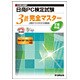 日本商工会議所 日商PC検定試験文書作成3級完全マスター―合格のコツがわかる問題集 Microsoft Office Word2007/2003/2002対応 [単行本]