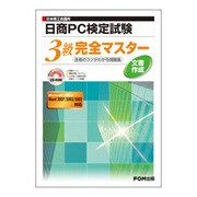 日本商工会議所 日商PC検定試験文書作成3級完全マスター―合格のコツがわかる問題集 Microsoft Office Word2007/2003/2002対応 [単行本]