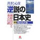 逆説の日本史〈11〉戦国乱世編―朝鮮出兵と秀吉の謎(小学館文庫) [文庫]