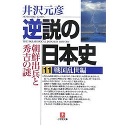 逆説の日本史〈11〉戦国乱世編―朝鮮出兵と秀吉の謎(小学館文庫) [文庫]