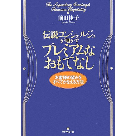伝説コンシェルジュが明かすプレミアムなおもてなし―お客様の望みをすべてかなえる方法 [単行本]