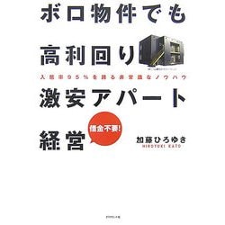 ヨドバシ Com ボロ物件でも高利回り 激安アパート経営 入居率95 を誇る非常識なノウハウ 単行本 通販 全品無料配達