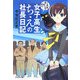 女子高生ちえの社長日記―これが、カイシャ!? [単行本]