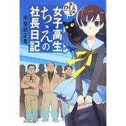 女子高生ちえの社長日記―これが、カイシャ!? [単行本]
