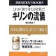 キリンの流儀―カネに頼るな、自分に頼れ!これが「頭で考える営業」だ [単行本]