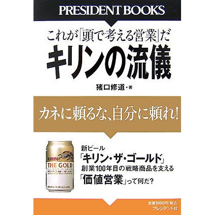 キリンの流儀―カネに頼るな、自分に頼れ!これが「頭で考える営業」だ [単行本]