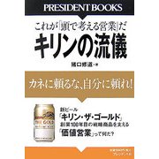 キリンの流儀―カネに頼るな、自分に頼れ!これが「頭で考える営業」だ [単行本]