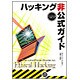 ハッキング非公式ガイド―天才ハッカーから学ぶ攻撃と防御 [単行本]