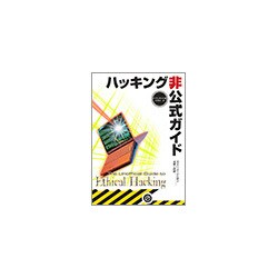 ハッキング非公式ガイド―天才ハッカーから学ぶ攻撃と防御 [単行本]
