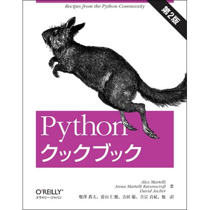 Pythonクックブック 第2版 [単行本]