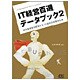 IT経営百選データブック〈2〉経済産業省が認定する21世紀の最優秀企業 [単行本]