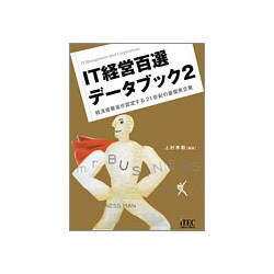 IT経営百選データブック〈2〉経済産業省が認定する21世紀の最優秀企業 [単行本]