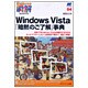 Windows Vista「暗黙のご了解」事典―初めてWindows Vistaを操作する方からもっとマスターしたい上級者まで細かく、幅広く解説!(MT Booklet―Deluxe瞬解〈04〉) [単行本]