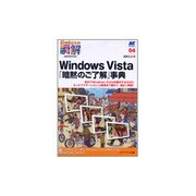 Windows Vista「暗黙のご了解」事典―初めてWindows Vistaを操作する方からもっとマスターしたい上級者まで細かく、幅広く解説!(MT Booklet―Deluxe瞬解〈04〉) [単行本]