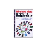 Windows Vista再インストール完全解決テクニック [単行本]