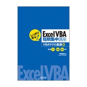 しつかり学ぶ!Excel VBA短期集中講座―VBAマクロ基礎編 Excel97～2003・2007対応 [単行本]