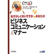 恥ずかしくないですか?あなたのビジネスコミュニケーション&マナー(仕事のツボシリーズ〈3〉) [単行本]