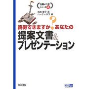 説得できますか?あなたの提案文書&プレゼンテーション(仕事のツボシリーズ〈4〉) [単行本]