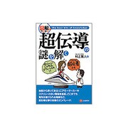 超伝導の謎を解く(図解でウンチク) [単行本]