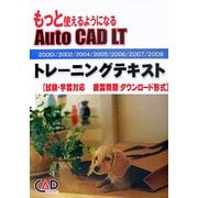 もっと使えるようになるAutoCAD LTトレーニングテキスト―2000i/2002/2004/2005/2006/2007/2008 [単行本]