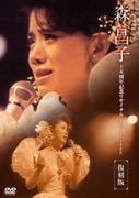 森昌子十五周年記念リサイタル「おぼえていますか、あの時を…」