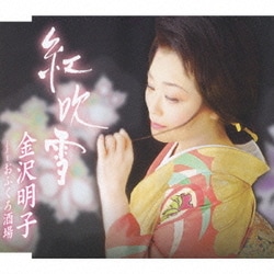 金沢明子／紅吹雪/おふくろ酒場