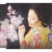 紅吹雪/おふくろ酒場