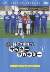 Amazon.co.jp: 続・親子で学ぼう! サッカーアカデミー DVD-BOX