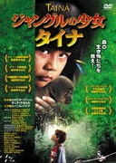 ジャングルの少女 タイナ