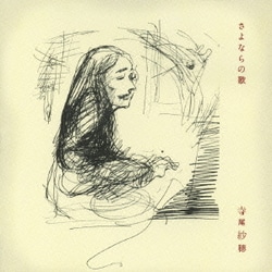 寺尾紗穂／さよならの歌
