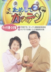 ヨドバシ Com ためしてガッテン ギックリ腰 ひざ痛 Nhk Dvd Dvd 通販 全品無料配達