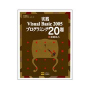 実践Visual Basic 2005プログラミング20題(林晴比古実用マスターシリーズ) [単行本]