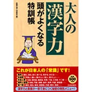 大人の「漢字力」―頭がよくなる特訓帳 [単行本]