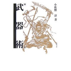 図説 武器術 [単行本]
