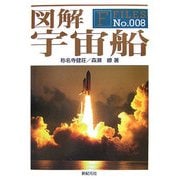 図解 宇宙船(F-Files〈No.008〉) [単行本]